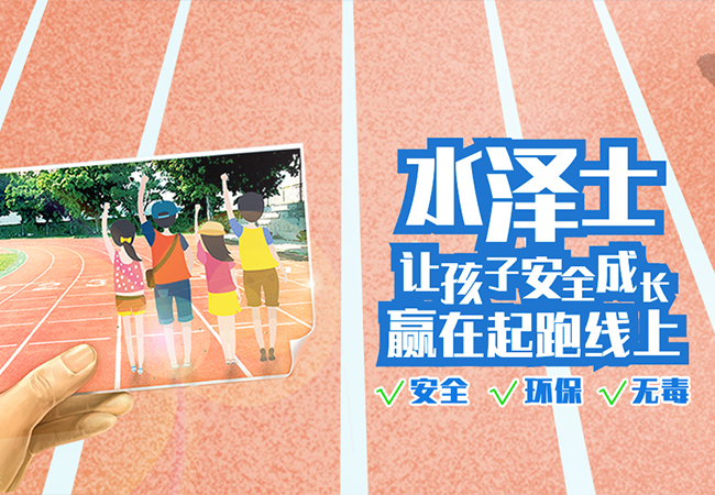 塑膠跑道材料